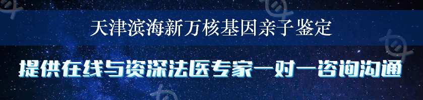 天津滨海新万核基因亲子鉴定